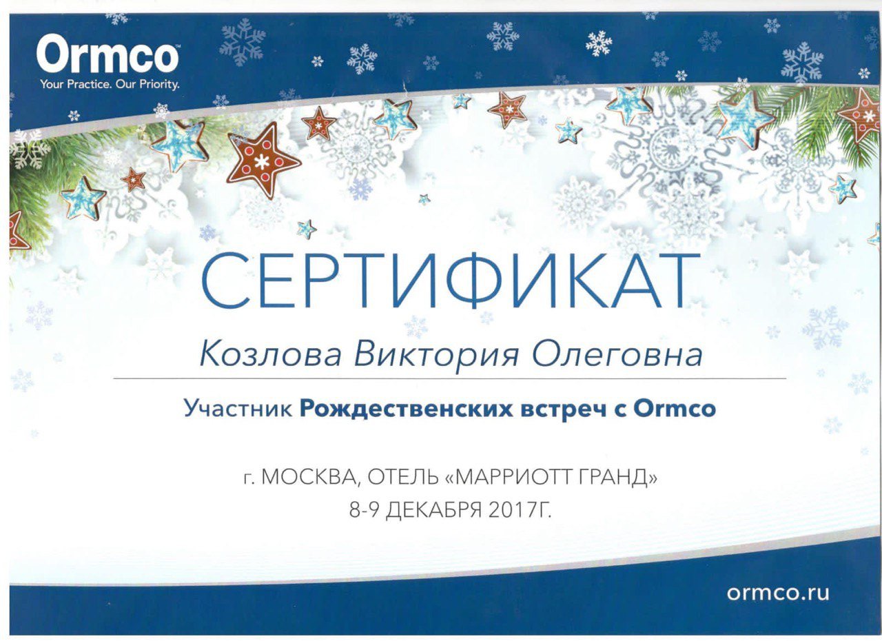 Сертификат участника Рождественских встреч с Ormco 